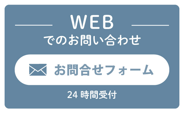 WEBでのお問合せ