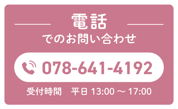 お電話でのお問合せ