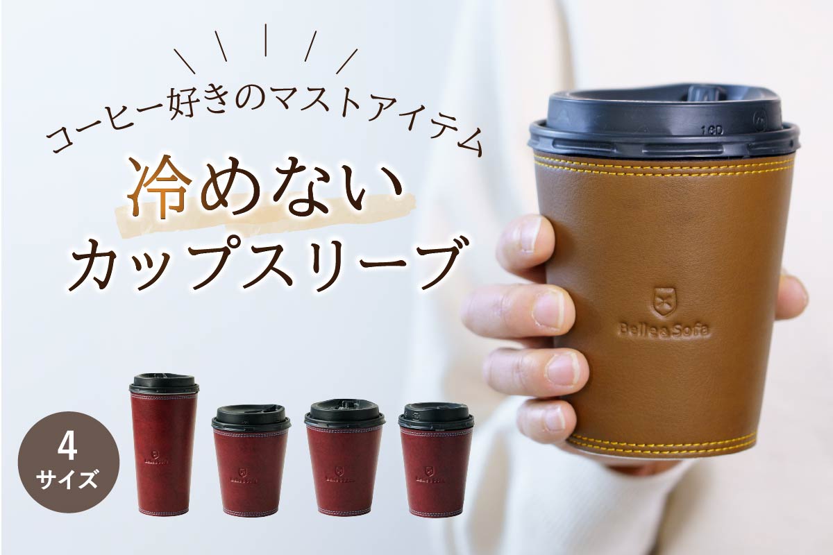 カップスリーブ コーヒー コンビニ スタバ ギフト 日本製