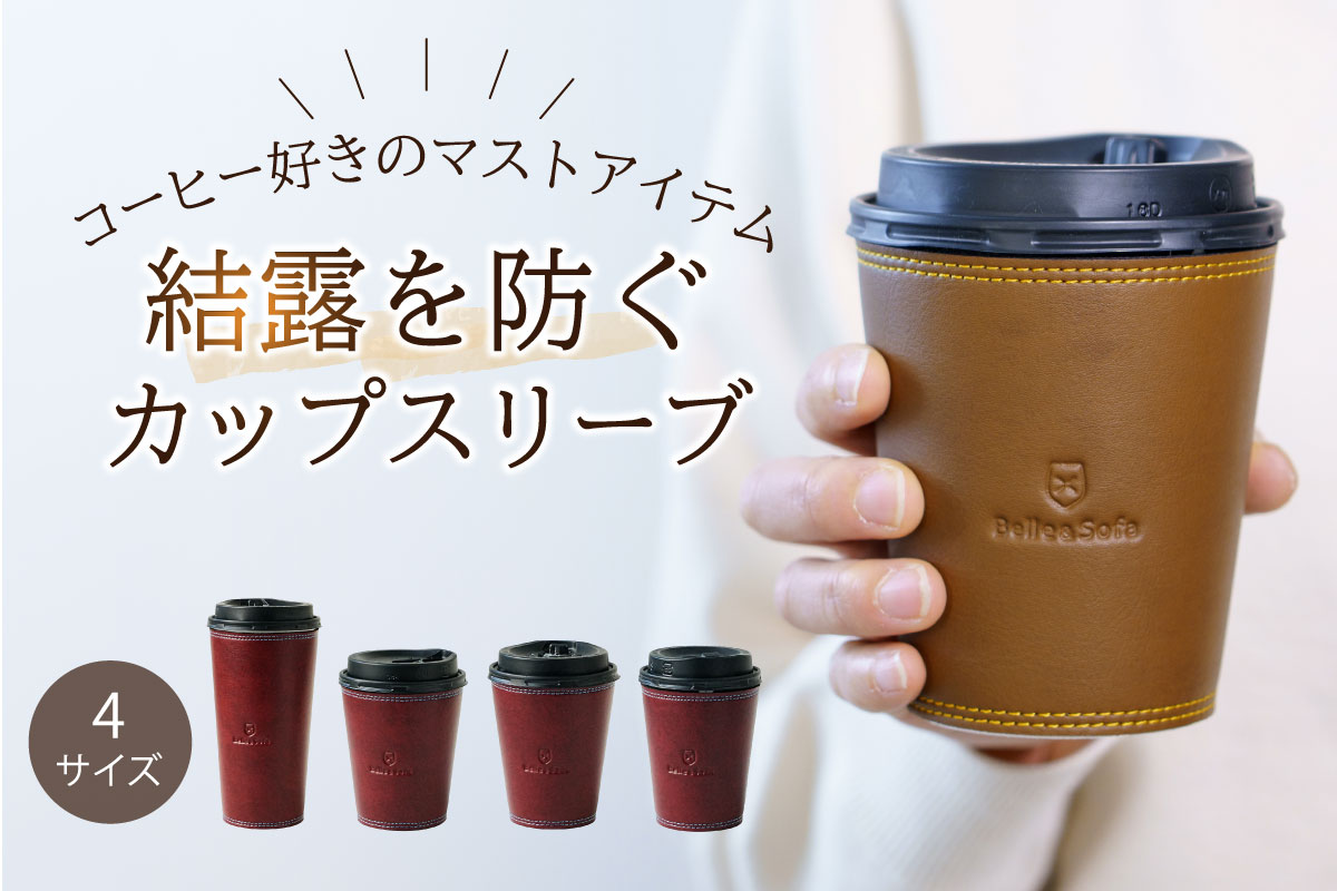 カップスリーブ コーヒー コンビニ スタバ ギフト 日本製