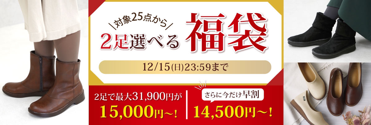 早割19300円【福袋チケット】 対象から2足選べる 【A】【B】カジュアル ブーツ サンダル メンズ ビジネス 靴  日本製※返品不可/交換の往復送料はお客様にご負担 ※割引クーポン無効 ※発送予定日：商品に記載の納期＋3営業日で発送 | やさしい靴工房 Belle  & Sofa