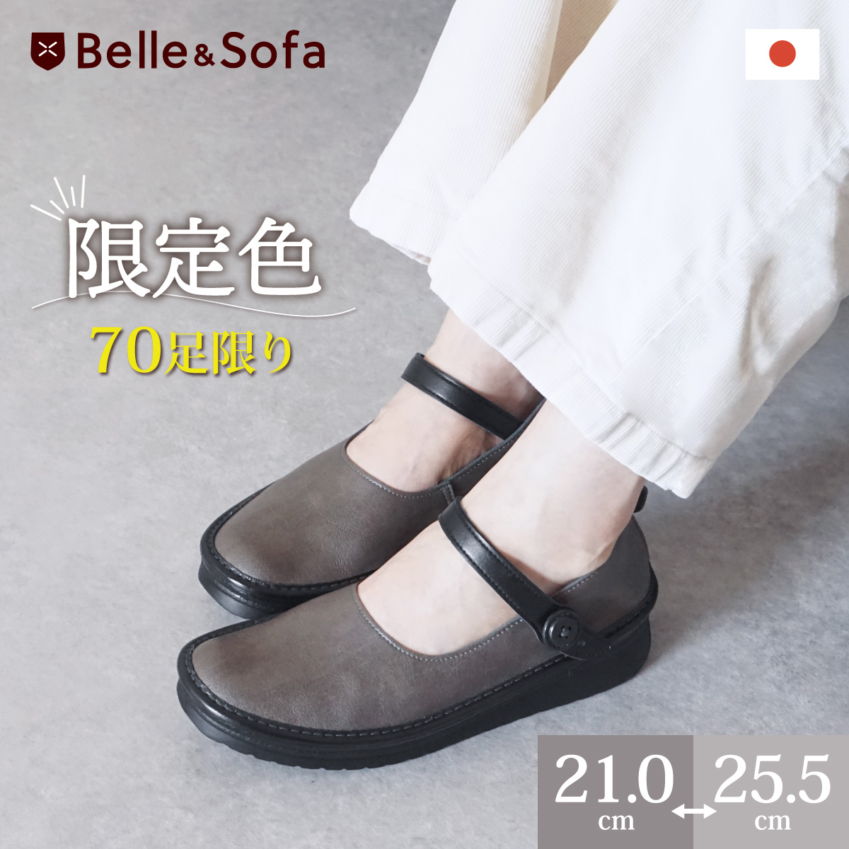 外反母趾など足の健康を考えた靴の専門店 ≪公式≫ やさしい靴工房 Belle& Sofa