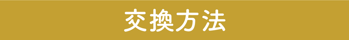 おうちで完結 交換往復送料無料 交換送料無料