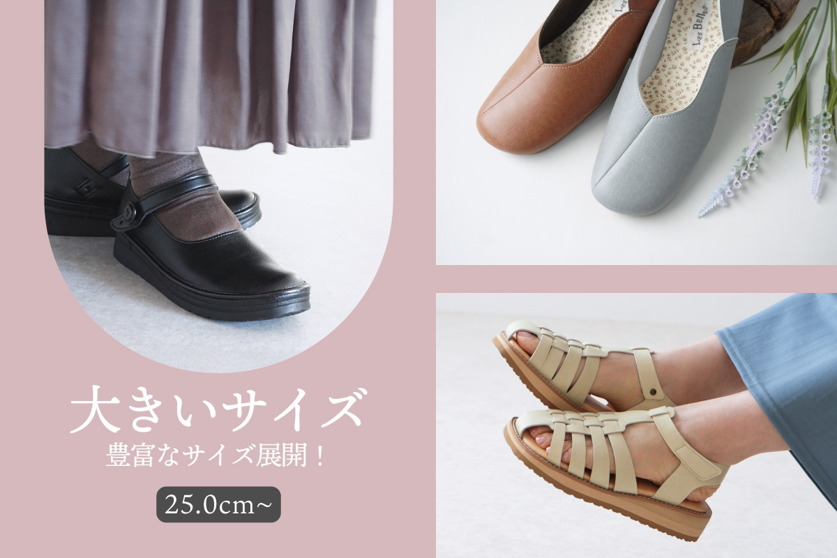 大きいサイズ靴