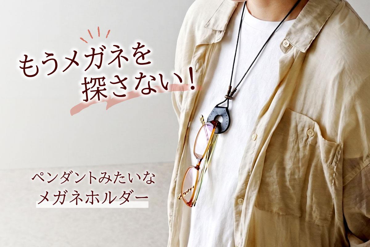 メガネホルダー グラスホルダー 眼鏡 老眼鏡 サングラス ネックレス ペンダント