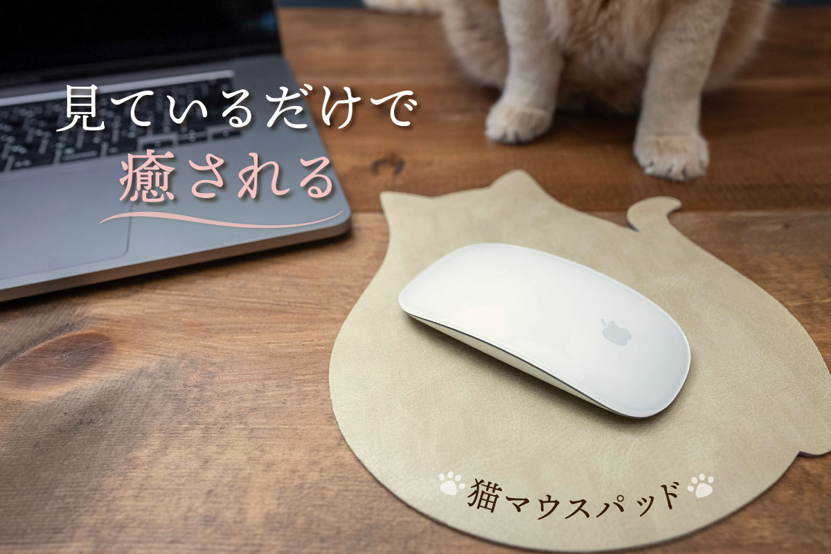 マウスパッド 猫 ねこ ネコ 可愛い アニマル コースター ランチョンマット おしゃれ かわいい 無地 シンプル ヴィーガンレザー 本革の構造を再現 日本製
