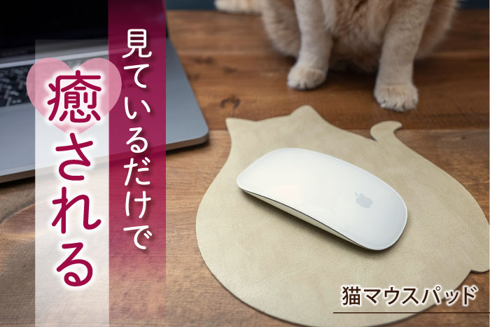 マウスパッド 猫 ねこ ネコ 可愛い アニマル コースター ランチョンマット おしゃれ かわいい 無地 シンプル ヴィーガンレザー 本革の構造を再現 日本製