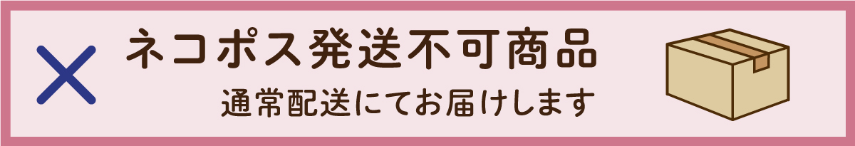 ネコポス不可