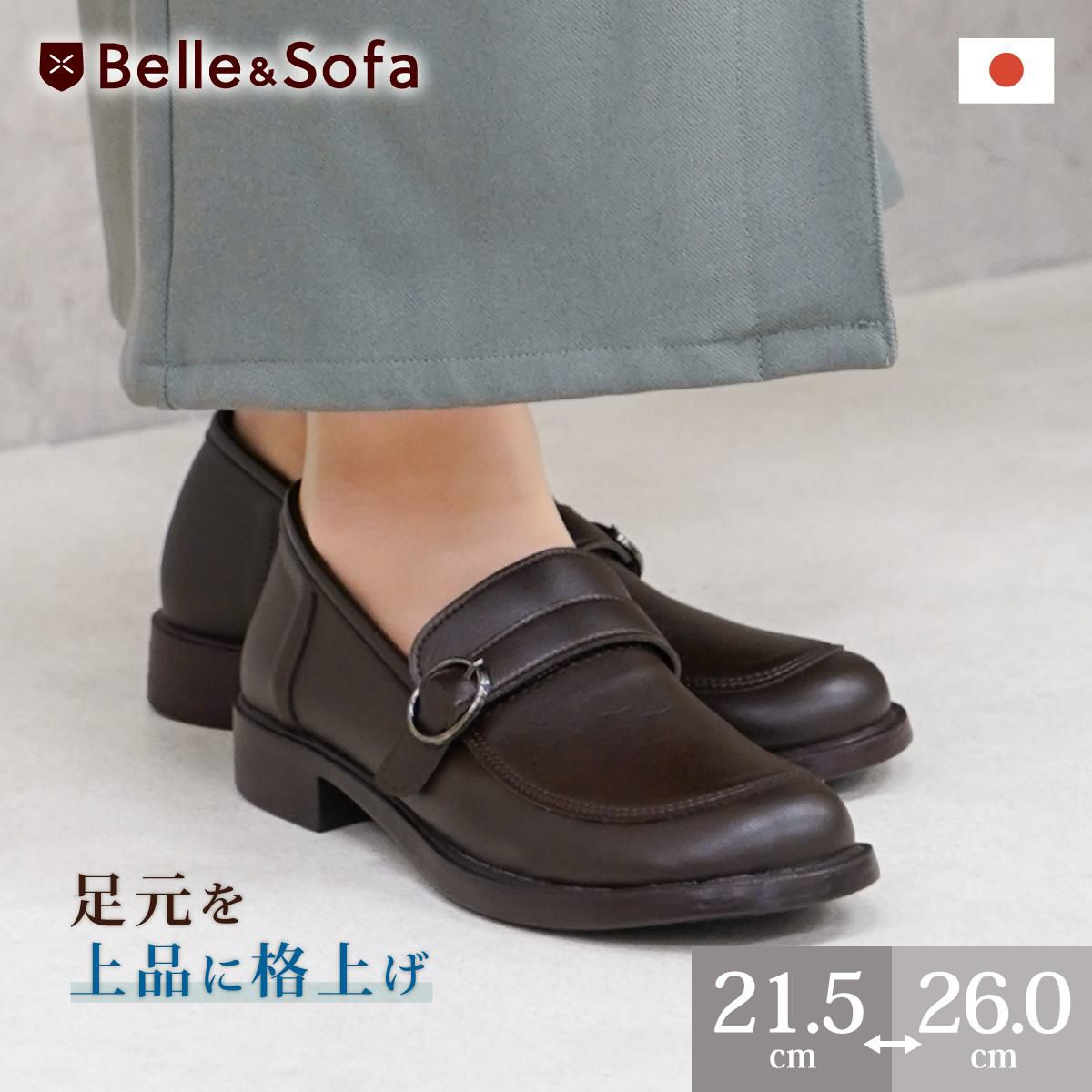 ローファー レディース | ≪公式≫ やさしい靴工房Belle&Sofa（ベル 