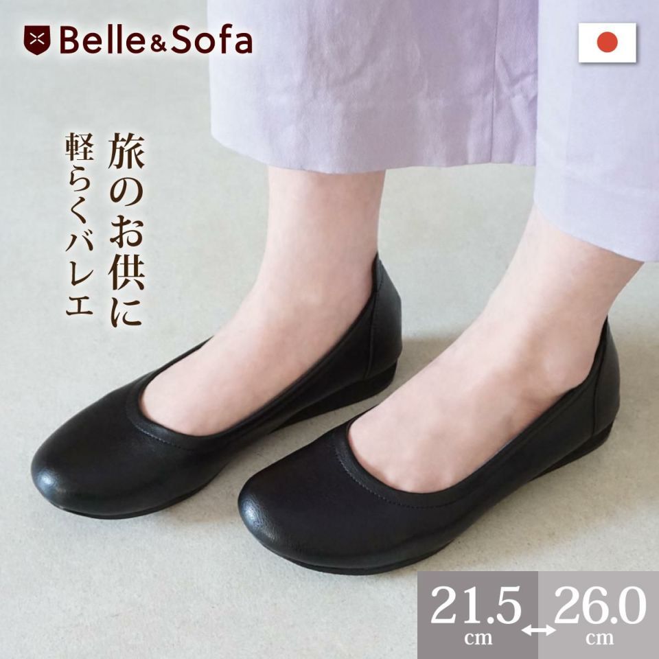 やわらかバレエシューズ フラットシューズ パンプス スリッポン 痛くない 歩きやすい 外反母趾 婦人靴 日本製 PETAL やさしい靴工房  Belle  Sofa