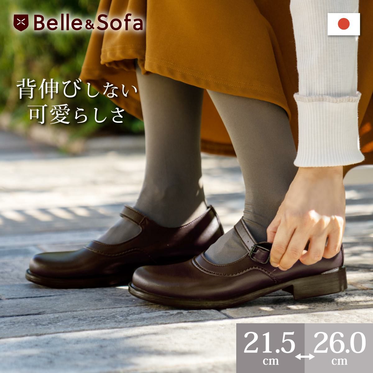 通勤 | やさしい靴工房 Belle & Sofa