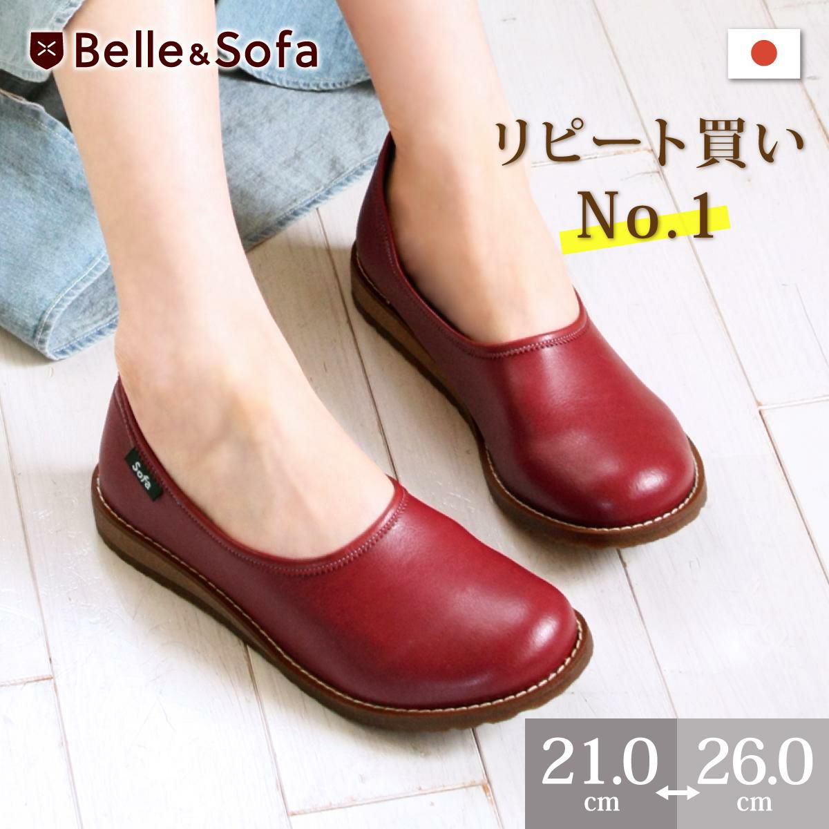 SOFA・GARDN | やさしい靴工房 Belle & Sofa