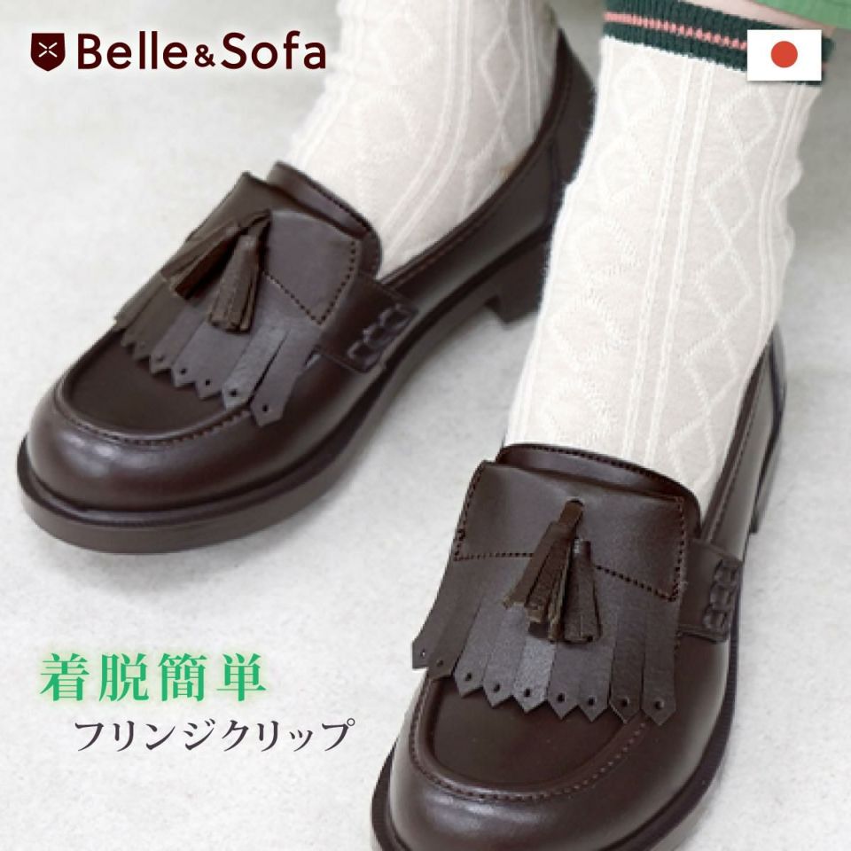 シューズクリップ フリンジ 1足分 シューアクセサリー キルトタン ローファー パンプス 日本製 ATAN1 やさしい靴工房 Belle   Sofa