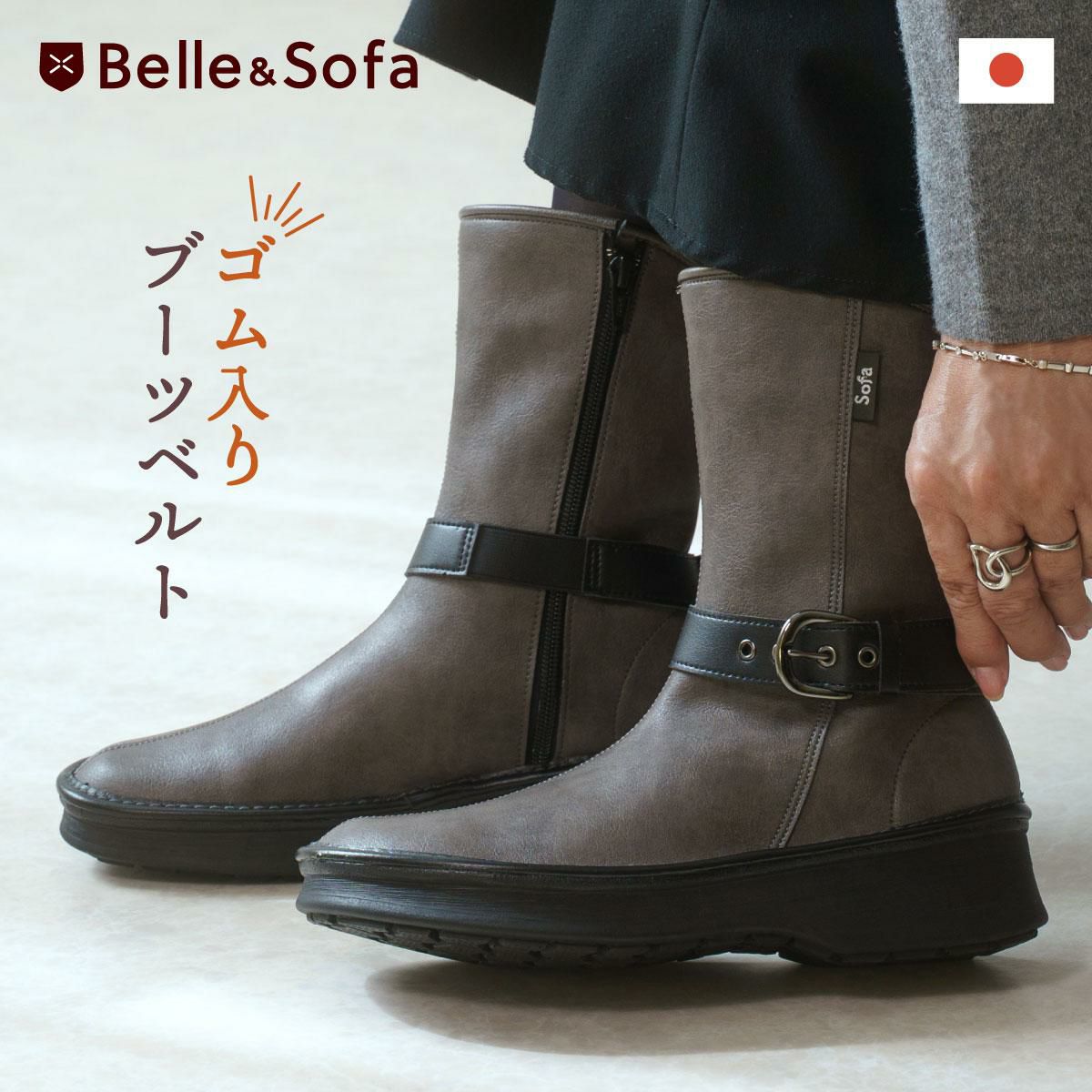 ブーツベルト ゴム入り BBEL2 | やさしい靴工房 Belle & Sofa