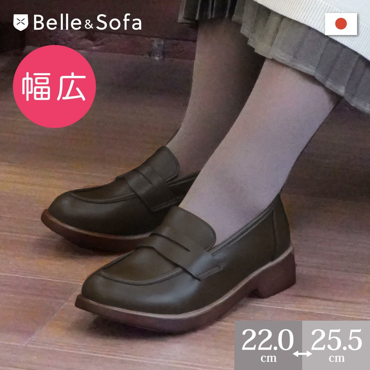 sofaシリーズ | やさしい靴工房 Belle & Sofa