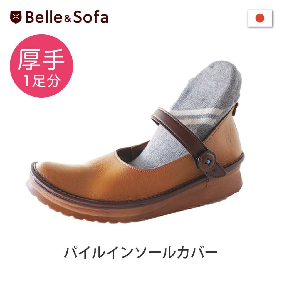 Bell＆Sofa インソール用カバー - その他