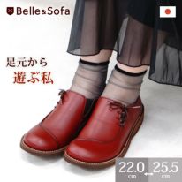 sofaシリーズ | やさしい靴工房 Belle & Sofa