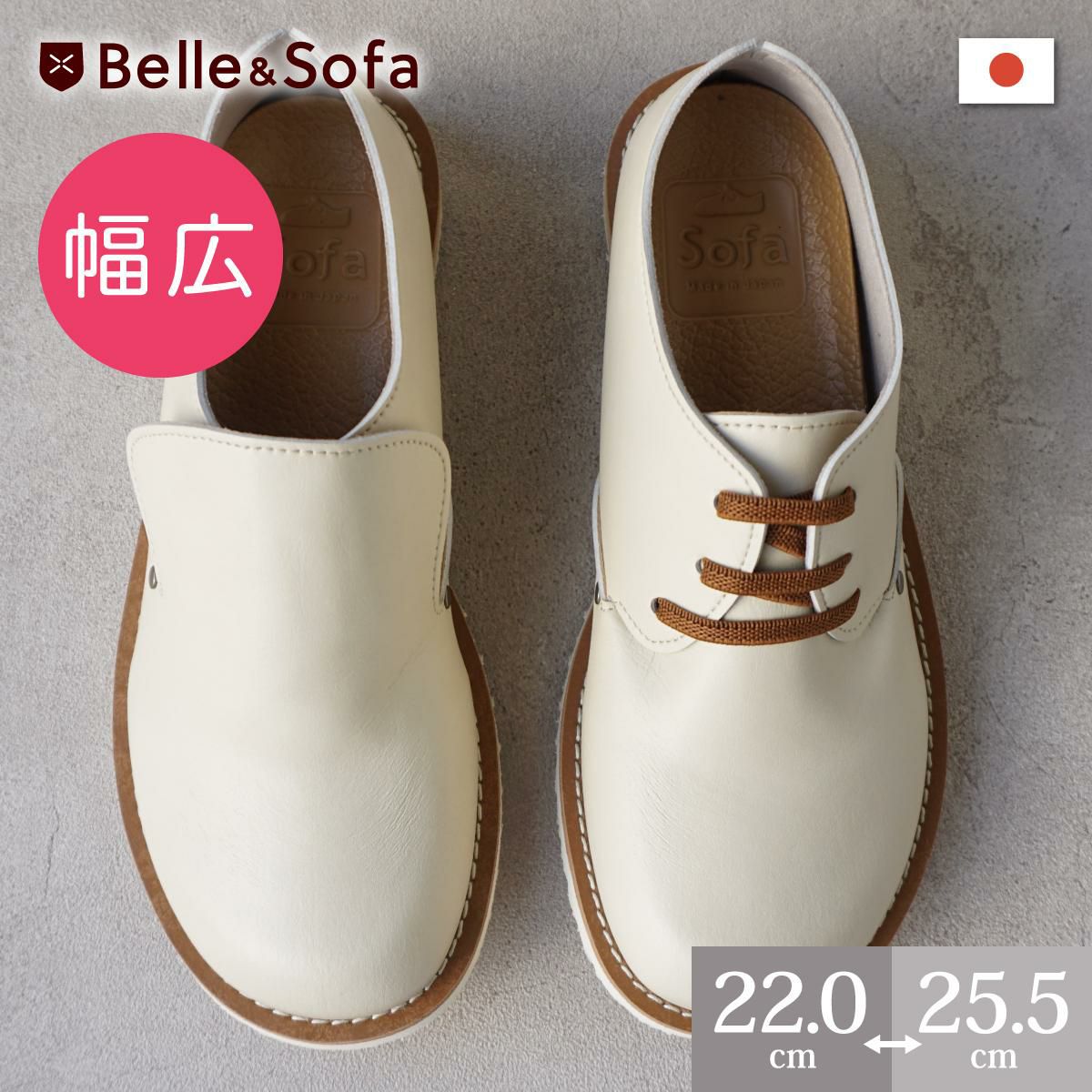 SOFA・ROCCO | やさしい靴工房 Belle & Sofa