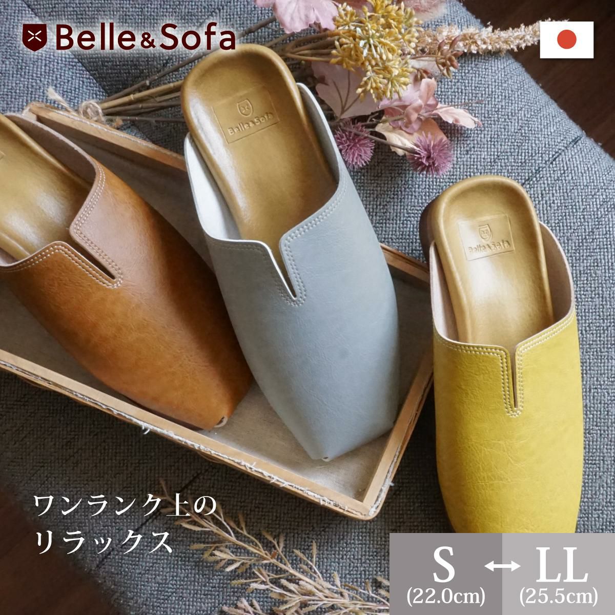 オフィス履き替え用 やさしい靴工房 Belle Sofa